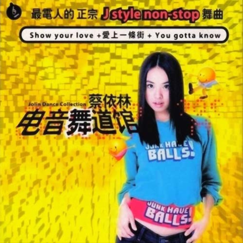 电音舞道馆 专辑封面