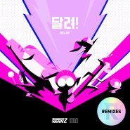 달려! (Relay) : Remixes 专辑封面