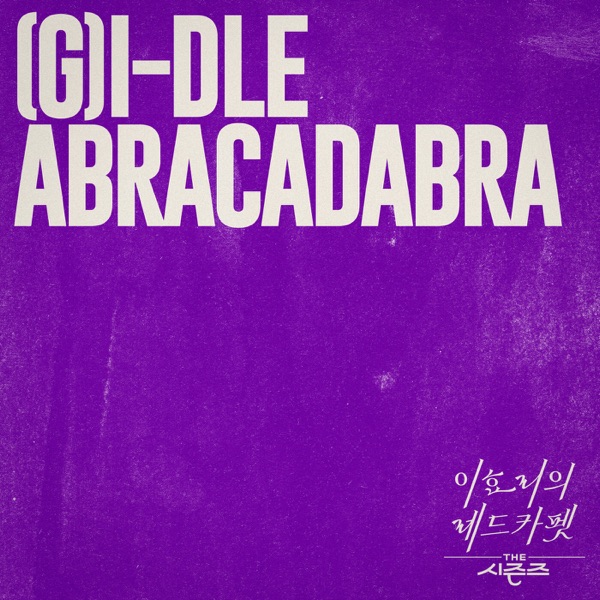 Abracadabra [THE SEASONS: Red Carpet with Lee Hyo Ri] 专辑封面
