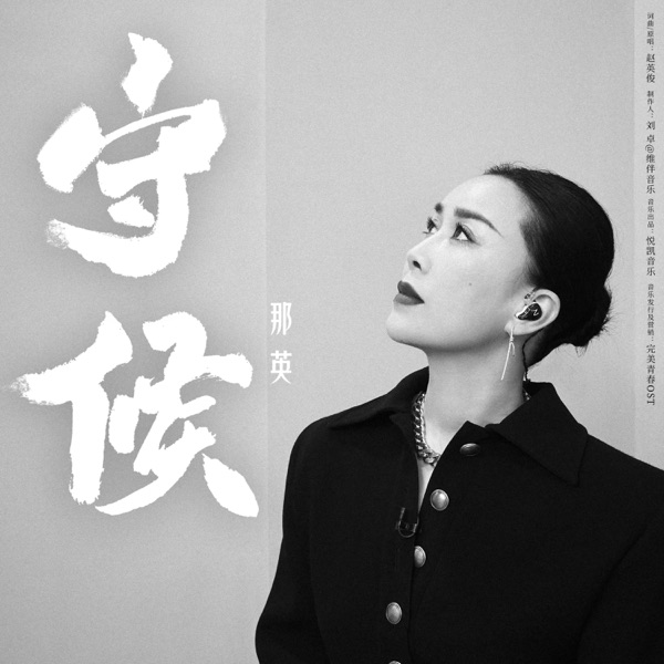 守候 专辑封面