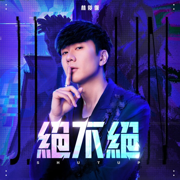 绝不绝  专辑封面