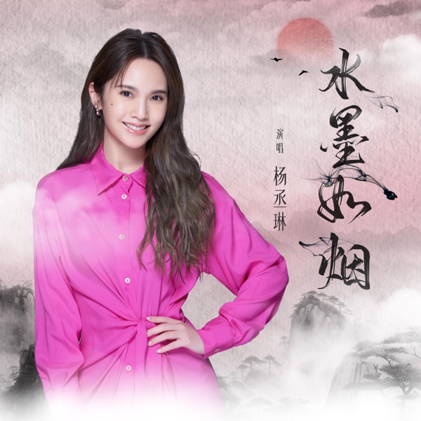 水墨如烟 专辑封面