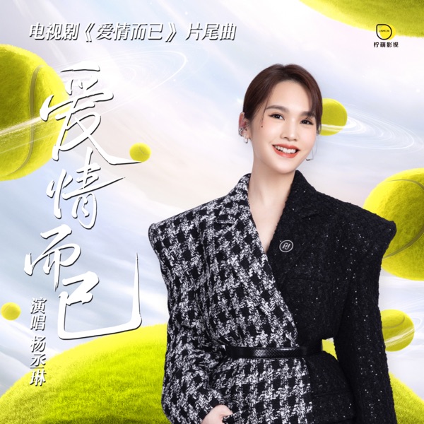 爱情而已 专辑封面