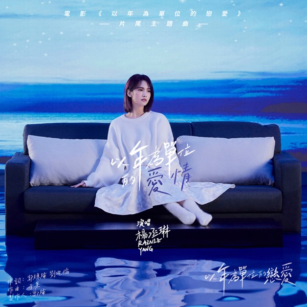 以年为单位的爱情(电影《以年为单位的恋爱》片尾主题曲) 专辑封面