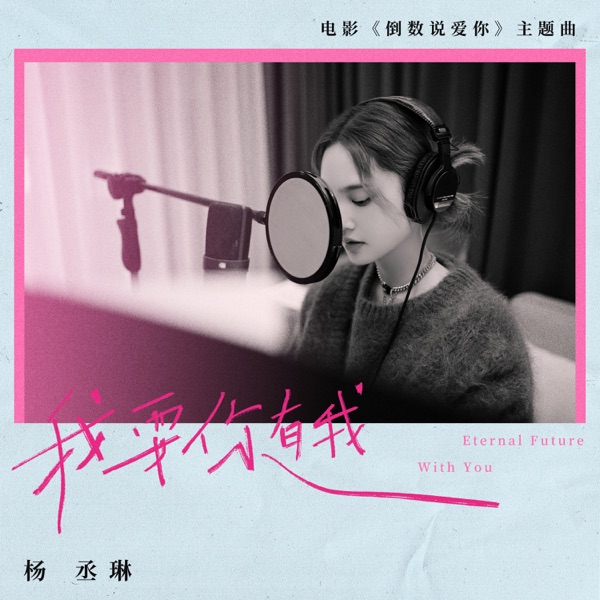 我要你有我 (电影《倒数说爱你》主题曲) 专辑封面