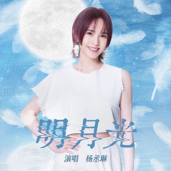 明月光 专辑封面