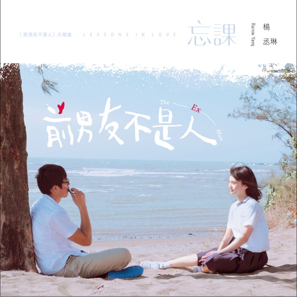 忘课(剧集《前男友不是人》片尾曲) 专辑封面