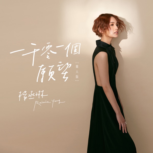 一千零一个愿望(单人版) 专辑封面