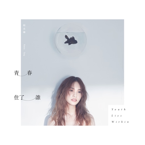 青春住了谁 专辑封面