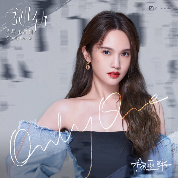 Only One (影视剧《脱轨》片尾主题曲) 专辑封面