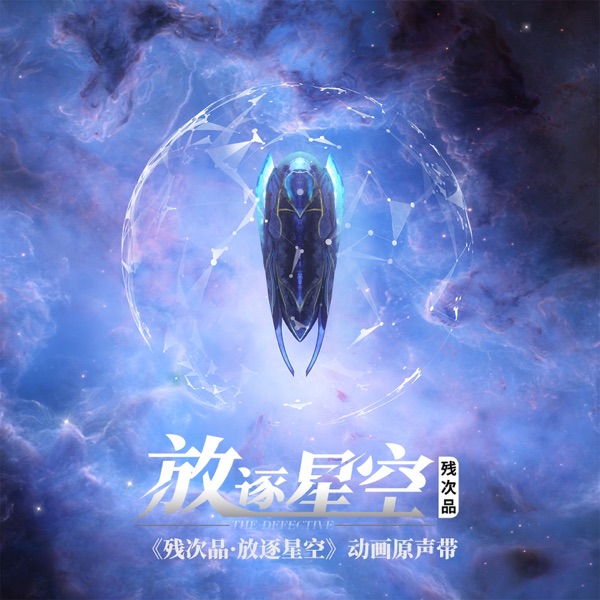 残次品·放逐星空 (动画《残次品·放逐星空》原声带) 专辑封面