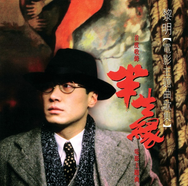 黎明电影主题曲歌集 专辑封面