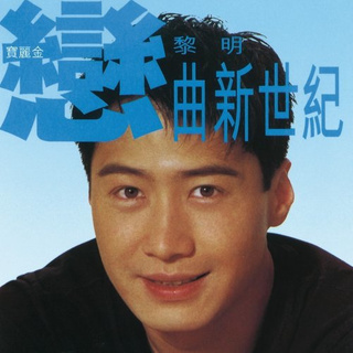 恋曲新世纪 专辑封面