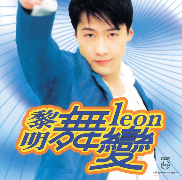 舞变 专辑封面