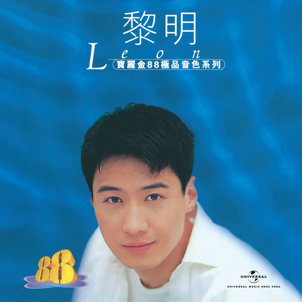 黎明Leon宝丽金88极品音色系列 专辑封面