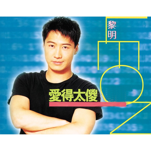爱得太傻 专辑封面