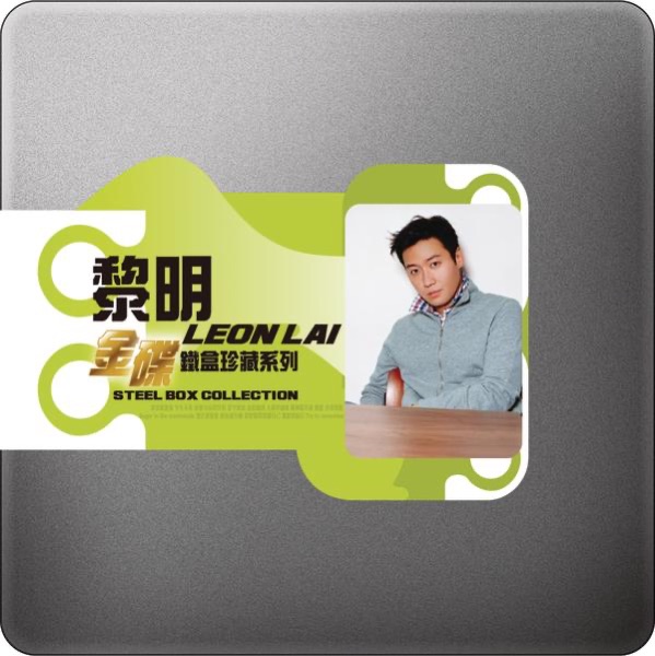 金碟铁盒珍藏系列 黎明 专辑封面