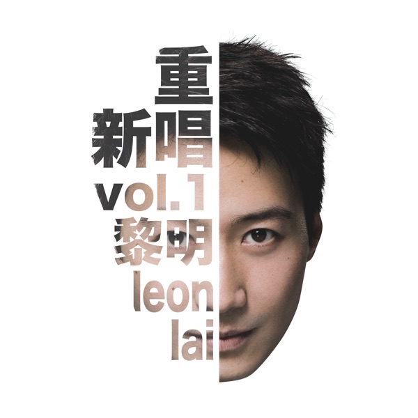 重新唱 Vol.1 专辑封面