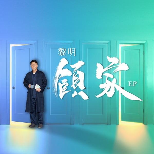 顾家 专辑封面