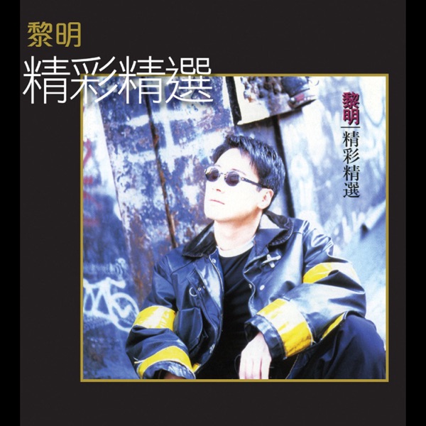 精彩精选 专辑封面