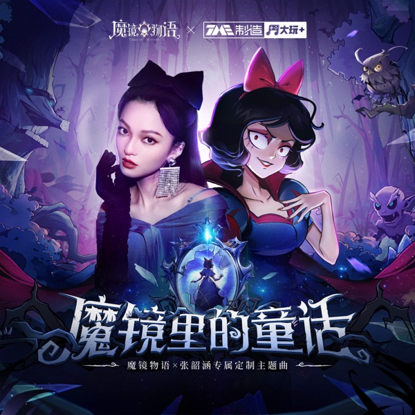魔镜里的童话 专辑封面