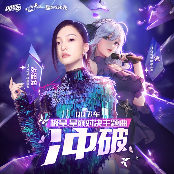 冲破  专辑封面