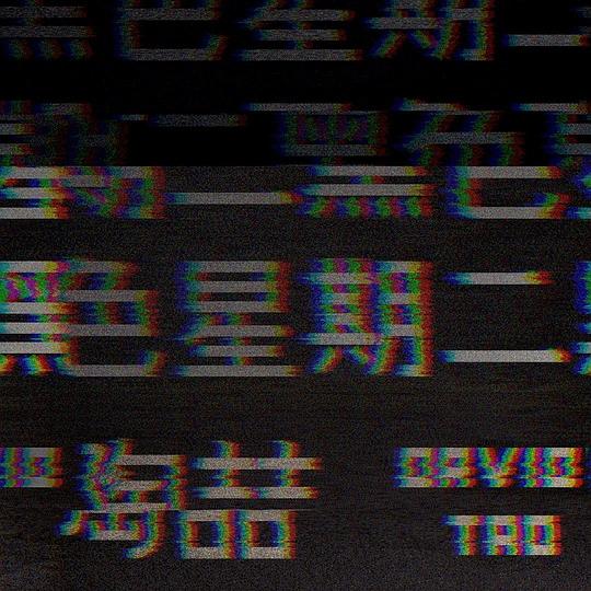 黑色星期二  专辑封面