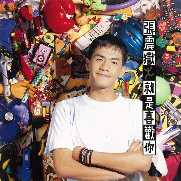 就是喜欢你  专辑封面