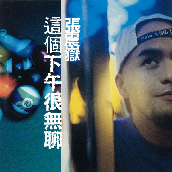这个下午很无聊  专辑封面