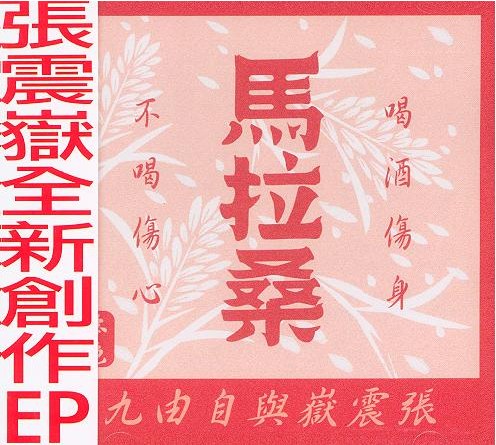 马拉桑  专辑封面