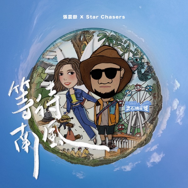 等待南风（《滚石摘星号》主题曲 ） 专辑封面