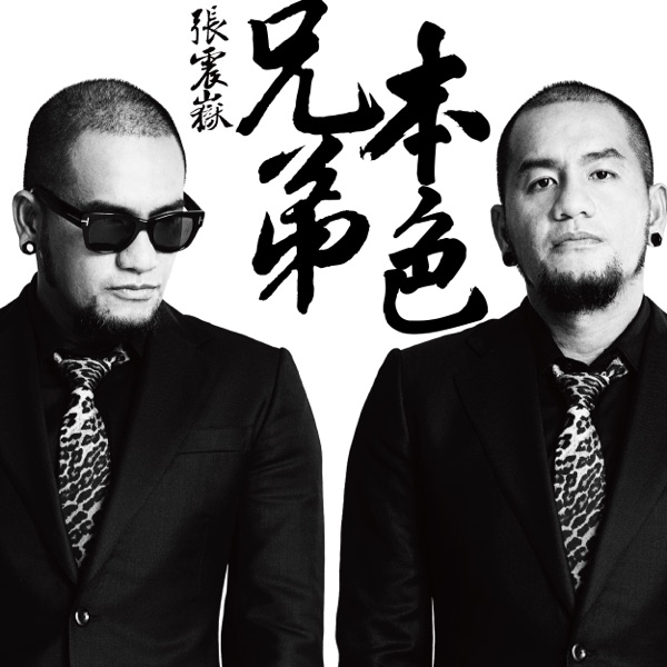 兄弟本色 专辑封面