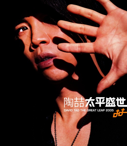 太平盛世 专辑封面