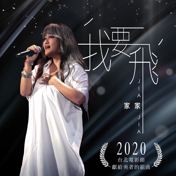 我要飞 / 2020台北电影节献给勇者的组曲  专辑封面