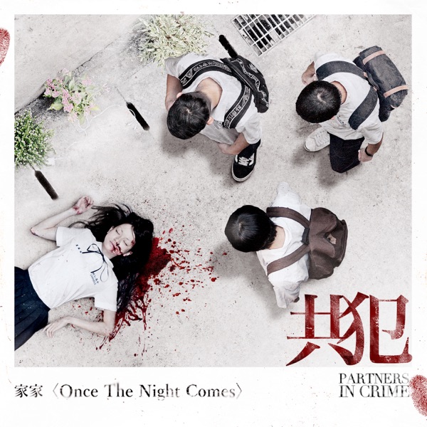Once the Night Comes 专辑封面