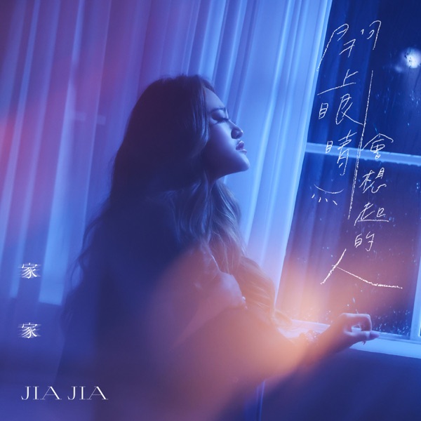 闭上眼睛会想起的人 (电影《一杯热奶茶的等待》主题曲) 专辑封面