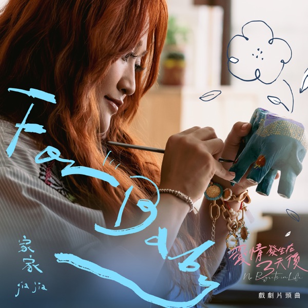 For Baby (戏剧《爱情发生在三天后》片头曲） 专辑封面