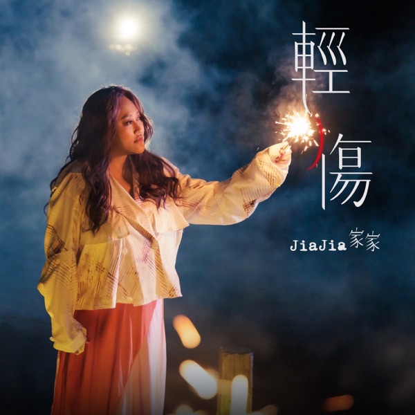 轻伤 (《模仿犯》片尾曲) 专辑封面