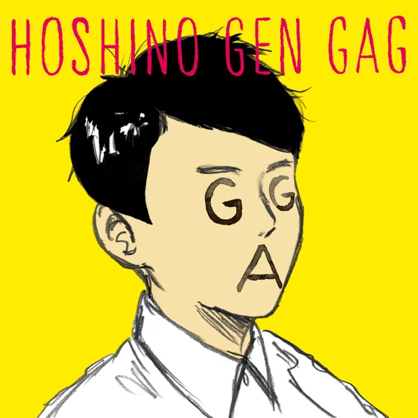 ギャグ 专辑封面