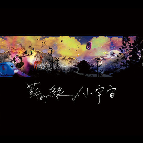 小宇宙 专辑封面