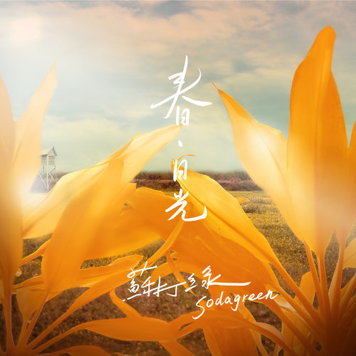 春‧日光 专辑封面
