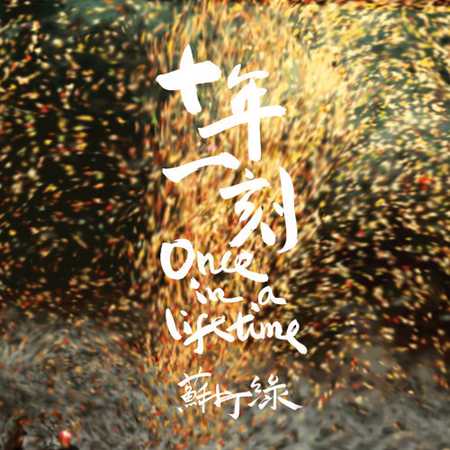 十年一刻 专辑封面