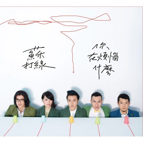 你在烦恼什么 专辑封面