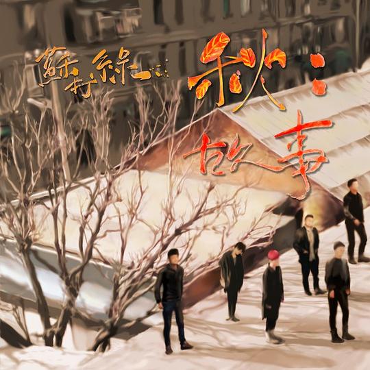 秋：故事 专辑封面