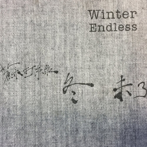 冬 未了 专辑封面