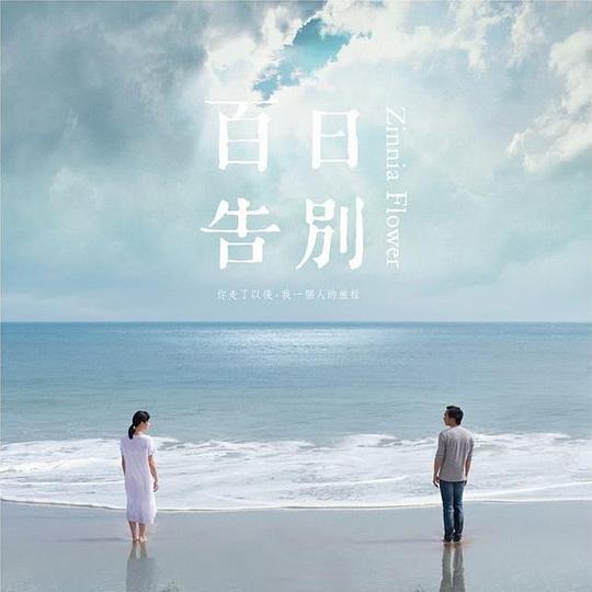 百日告别 (《百日告别》电影主题曲) 专辑封面