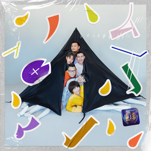 沙发里有沙发Radio 专辑封面
