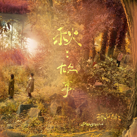 秋：故事 (苏打绿版) 专辑封面