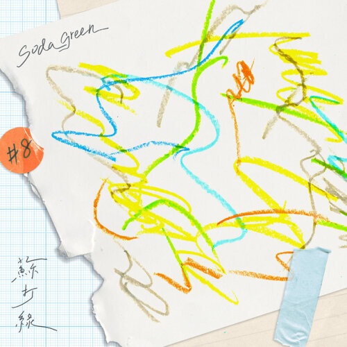 白日梦绳索 专辑封面