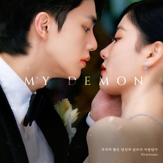 NewJeans × MY DEMON 专辑封面